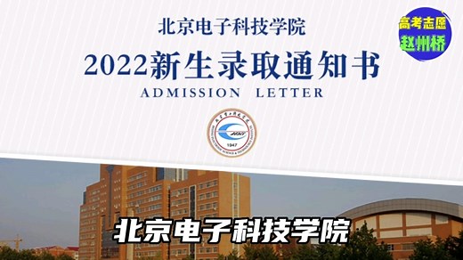 北京电子科技学院亲民版简介，官校 铁饭碗，录取分数排名，具体专业明细，报考条件。