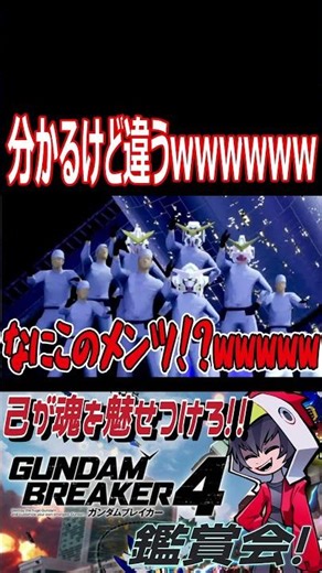 ダブルオー1期オープニング再現！が、ただの企業CMにwwwwwww　#shorts #切り抜き #ゲーム実況 #ガンダムブレイカー4 #ガンダムブレイカー