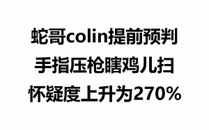 蛇哥colin手指压枪一顿乱扫，我保持270%的怀疑