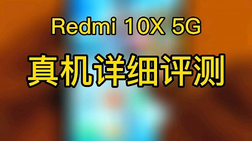 Redmi 10X 5G 真机评测！