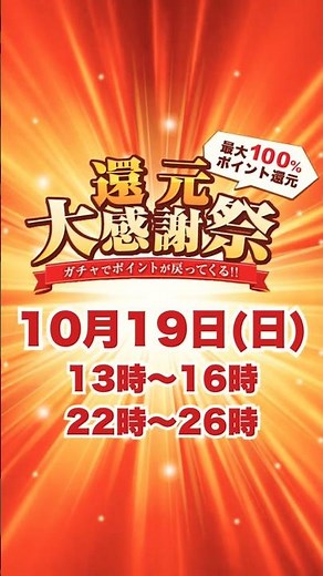 10月19日(日)開催！ 【還元大感謝祭】