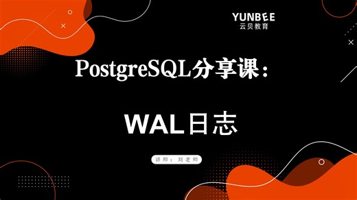 【云贝教育】6.7 WAL日志-WAL归档