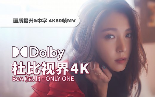 【杜比视界·4K60帧】Kpop永远的经典神曲！BoA权宝儿《Only One》舞蹈版画质提升/HDR重制中字MV来袭！