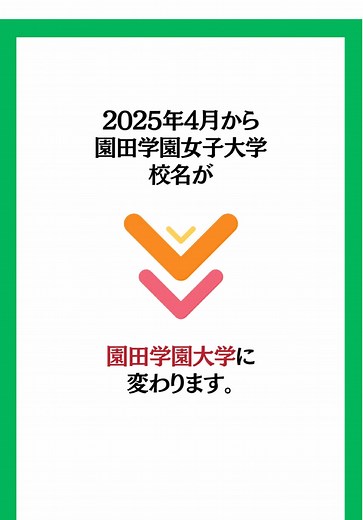 園田学園女子大学が2025年4月より園田学園大学に校名を変更。人間看護学科は2028年4月までに男女共学化を予定。#看護学部 #看護大学 #看護学科