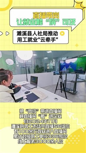 濉溪县人社局带你云端求职！把 岗位 带进直播间，将直播间 搬 进企业。自2024年11月，濉溪县零工市场共直播56场次，有100余万观众进入直播间，累计对接用工单位336家次，线上服务3000余人次。