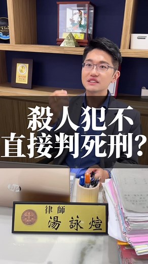 為何殺人犯不被判死刑？