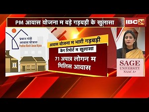 Chhattisgarh म PM Awas Yojana म बड़े गड़बड़ी के खुलासा। 3 लाख ले जादा आय वाला मन ल मिलिस आवास। देखिए