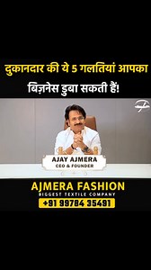 Business growth tips | Small business success ideas दुकानदार की ये 5 गलतियां आपका बिज़नेस डुबा सकती हैं! Call or WhatsApp - 91 6358 863 699 91 99784 35491 Ajmera Fashion Limited G-1, Ground Floor, Surana 101, Sahara Darwaja, Ring Road, Surat, Gujarat - 395002 Email - info@ajmerafashion.com #businesstíps #businessmindset #sucesstips #businessgrowth #ajmerafashion | Ajmera Fashion