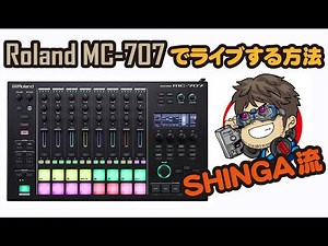 MC-707でライブする方法！SHINGA流！