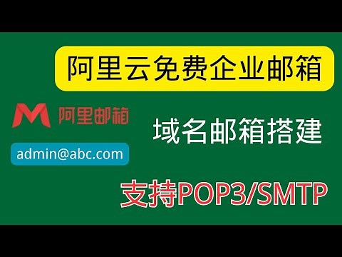【5分钟快速获取阿里云免费企业邮箱】、域名邮箱注册教程，支持POP3/SMTP/IMAP协议