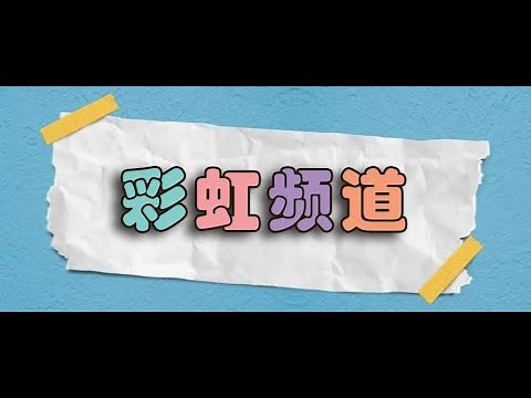 全球电视直播源神器！秋风TV带你畅享彩虹等频道！