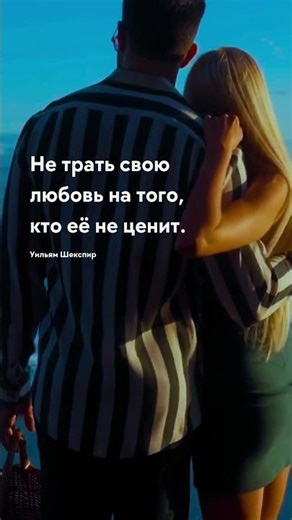Не трать свою любовь Цитаты про любовь со смыслом #цитаты #любовь #романтика #отношения #love