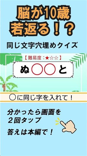 【同じ文字穴埋めクイズ12問】簡単脳トレ！高齢者向け認知症予防436 #shorts #高齢者クイズ #ひらがな並べ替え #脳トレ #文字クイズ#無料