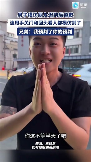 男子模仿朋友遲到後道歉 #大熱門 #china