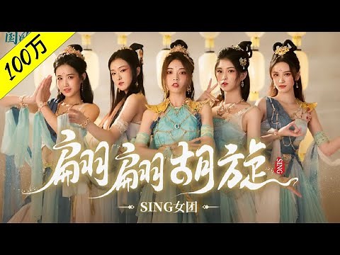 [4K 60 FPS] SING女团 (SING Girls) – Fly Fast Spin Lane (翩翩胡旋) (Official Music Video)
