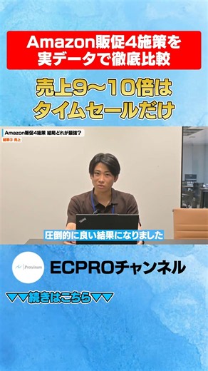 売上9〜10倍はタイムセールだけ#ネットショップ #Amazon # #EC #販促施策#shorts