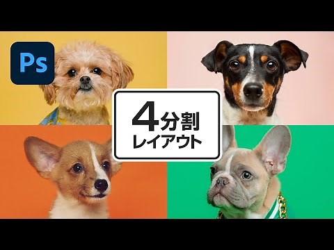 【Photoshop講座】 4分割レイアウトの作り方