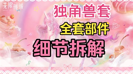 【无限暖暖】独角兽全套部件细节拆解