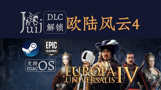 欧陆风云 4 [DLC 解锁] [Steam & Epic] [支持 macOS]