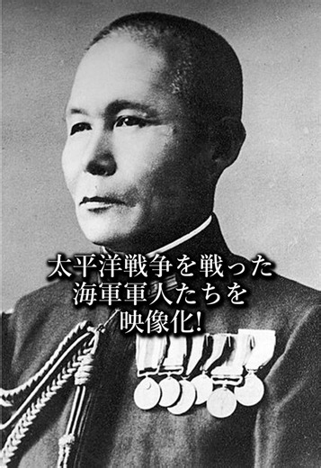 太平洋戦争を戦った海軍軍人たちを映像化！ 白黒写真に残された5人の姿をカラー化し、当時の面影を残しながら映像としてよみがえらせました。 小沢治三郎 日本海軍の軍人で、太平洋戦争では主に空母部隊の指揮にあたりました。1944年のレイテ沖海戦では空母を中心とする機動部隊を率い、米海軍の主力を北へ引きつける役割を担いました。戦争末期には連合艦隊司令長官となり、終戦を迎えた最後の連合艦隊司令長官として知られています。 大西瀧治郎 日本海軍航空の発展に深く関わった軍人です。太平洋戦争末期の1944年、フィリピンで第一航空艦隊司令長官を務め、神風特別攻撃隊の編成と運用に中心的に関わりました。戦争末期の海軍航空戦を語るうえで欠かすことのできない人物の一人です。 栗田健男 太平洋戦争で日本海軍の水上艦隊を率いた軍人です。1944年のレイテ沖海戦では、戦艦「大和」「武蔵」などを含む主力艦隊を指揮しました。サンベルナルジノ海峡を突破して米艦隊と交戦し、日本海軍最大規模の海戦の一つで重要な指揮を担った人物です。 小川清 日本海軍の若い搭乗員として太平洋戦争に参加した人物です。1945年5月11日、沖縄戦の最