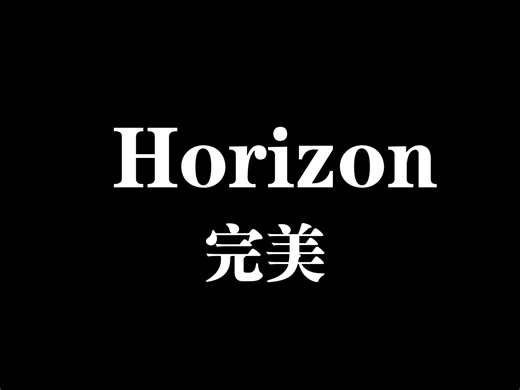 Horizon丨完美过关 来自对未来的憧憬，来自对未来的向往