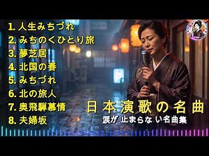 涙あふれる昭和演歌名曲8選｜人生みちづれ・みちのくひとり旅・北国の春・北の旅人｜心に残る懐かしの演歌メドレー🎧｜愛と人生を歌う永遠の名曲
