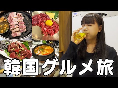 妻が韓国で暴走！食と酒が止まらない2泊3日