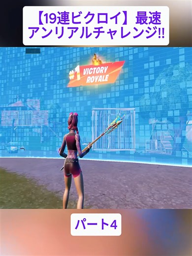 【19連ビクロイ】最速アンリアルチャレンジ!!【フォートナイトFortnite】 #4#フォートナイト #fornite #スナイパーの巣 #FPSゲーム #ゲーム実況 #ハイライト #game #FPS #foryoupage❤️❤️ #fyp