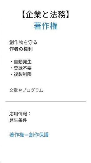 【応用情報技術者試験】著作権とは？30秒で要点解説 #応用情報技術者試験 #企業と法務 #用語解説 #聞き流し