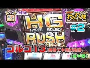 5号機『ゴルゴ13 -薔薇十字団の陰謀-』の設定1を13時間打ち倒す!（後半戦）【源悟郎・バッチ・ガッツのがんばれ!わんわん隊～ALL設定1バトル～#2】