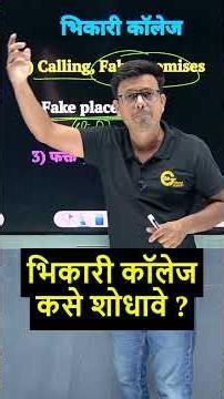 भिकारी कॉलेज कसे शोधावे ? #engineering #engineeringadmission #engineeringcounselling #mhtcet2026