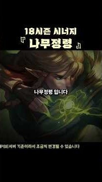 TFT Season 18 1 Day 1 Synergy 『Tree Spirit』 Complete Guide【Teamfight Tactics】