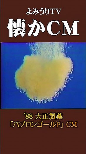 【懐かCM】大正製薬「パブロンゴールド」’88 #懐かしいcm #懐かしのcm #昭和 #medicine