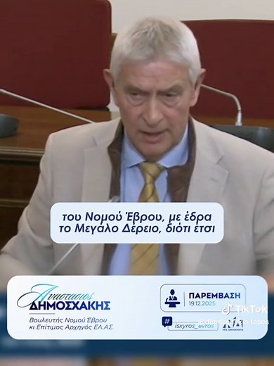 📌 Η ΙΔΡΥΣΗ ΣΧΟΛΩΝ ΠΥΡΟΣΒΕΣΤΩΝ & ΔΑΣΟΠΡΟΣΤΑΣΙΑΣ- ΥΛΟΤΟΜΙΑΣ, ΣΤΟ ΣΟΥΦΛΙ ΘΑ ΑΝΑΠΤΥΞΟΥΝ ΤΗΝ ΠΟΛΗ & ΘΑ ΠΡΟΣΤΑΤΕΥΣΟΥΝ ΤΟ ΔΑΣΟΣ ΤΗΣ ΔΑΔΙΑΣ! 📌 Η ΙΔΡΥΣΗ Τ.Σ.Φ ΟΡΕΙΝΟΥ ΟΓΚΟΥ ΣΤΟ Μ.ΔΕΡΕΙΟ & ΕΛΙΚΟΠΤΕΡΙΚΗΣ ΒΑΣΗΣ ΣΤΗΝ ΑΛΕΞ/ΠΟΛΗ, ΘΑ ΘΩΡΑΚΙΣΟΥΝ ΤΗΝ ΑΚΡΙΤΙΚΗ ΚΑΙ ΑΜΥΝΤΙΚΗ ΠΕΡΙΟΧΗ!! 🗣️Στο πλαίσιο της προχθεσινής (18/12) κοινής συνεδρίασης της Ειδικής Μόνιμης Επιτροπής Περιφερειών και της αντίστοιχης Προστασίας Περιβάλλοντος, ο Βουλευτής Έβρου κι Επίτιμος Αρχηγός της Αστυνομίας, Αν.Δημοσχάκης, υπογράμμισε πως απ