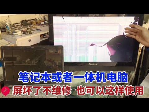 一体机电脑或笔记本屏幕坏了？不用换屏也能使用，方法特简单