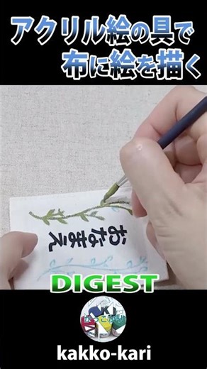 【早送りDIGEST】アクリル絵の具で布に絵を描く #ハンドメイド #リメイク #diy #remake #shorts