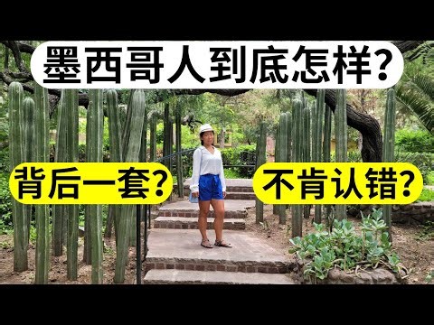 我对墨西哥习俗和墨西哥人的认知 | 墨西哥生活必看