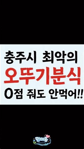 충주 오뚜기분식 인생 최악의 분식 !!