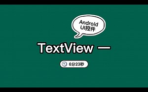 Android基础UI控件TextView的使用一