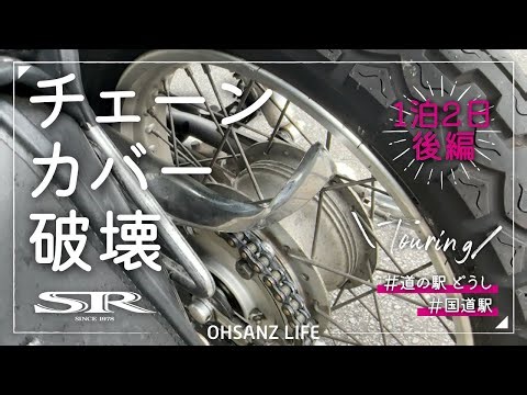 【モトブログ】1泊2日 チェーンカバー破壊しました・・・【SR400】（前編）