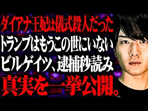 ダイアナ王妃の死因は儀式殺人…トランプはもうこの世にいない…あまりにも闇深い「世界情勢」にまつわる都市伝説を一挙公開！【ウマヅラビデオ 総集編 作業用 】