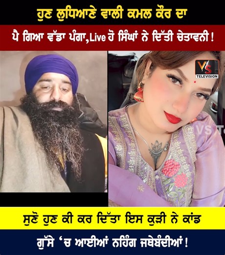 1.4M views · 24K reactions | ਹੁਣ ਲੁਧਿਆਣੇ ਵਾਲੀ ਕਮਲ ਕੌਰ ਦਾ ਪੈ ਗਿਆ ਵੱਡਾ ਪੰਗਾ,Live ਹੋ ਸਿੰਘਾਂ ਨੇ ਦਿੱਤੀ ਚੇਤਾਵਨੀ! | VS Television | Facebook