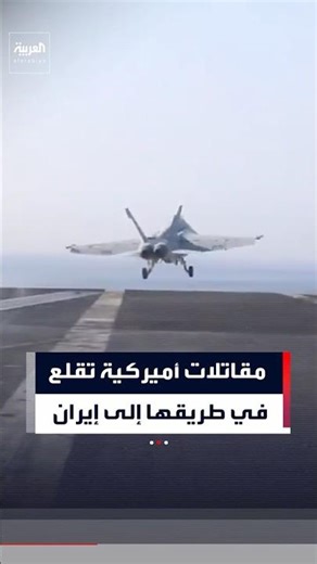 لقطات توثق لحظة إقلاع مقاتلات تابعة للبحرية الأمريكية لشن ضربات جوية ضد إيران
