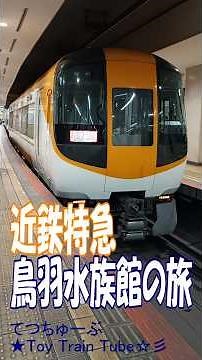 【近鉄特急 鳥羽水族館の旅】伊勢志摩へ！ラッコも登場！ #近鉄電車 #伊勢志摩 #鳥羽水族館