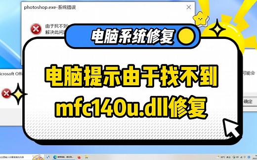 由于找不到mfc140u.dll怎么办，三个修复方法哪个更推荐