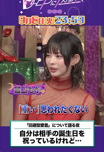 今夜23時59分からの #上田と女がDEEPに吠える夜 は ／ ｢回避型愛着｣について語る夜 誕生日のお祝いメールが一方通行… ＼ ▼出演者 薄幸(納言) 高橋成美 最上もが 木村好珠(精神科医) 大久保佳代子 塩野瑛久