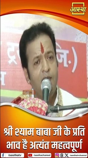 Devotion to Shri Shyam Baba Ji is Most Important | Pujya Shri Pavan Guruji | Aastha Channel#baba
