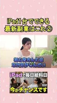 【パソコン不要】iPad1台で叶える最新副業はこれ！案件の探し方と収入目安まで公開します