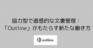 知識共有の新時代へ！Markdown対応の協力型知識ベース「Outline」