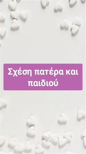 Marianna Asimidou 🌟 Spiritual and Mindset Coach Expert on Instagram: "Για όλους τους ΜΠΑΜΠΆΔΕΣ σας παρακαλώ να: 🔸 Αφιερώσετε χρόνο και να συνδεθείτε με τα παιδιά σας 🔸Να τα κάνετε να νιώσουν ασφάλεια. Ότι έχουν κάποιον να τους προστατεύσει 🔸Διαθέστε ποιοτικό χρόνο για να παίξετε μαζι τους 🔸Διαθέστε χρόνο για να τα γνωρίσετε 🔸Διαθέστε χρόνο για να τα εκπαιδεύσετε πως να μην φοβούνται και να τολμούν. Να δρουν 🔸Μην αφήνετε να τα κάνει όλα η μητέρα, γιατί έτσι χάνεται η ισορροπία στην οικογέν